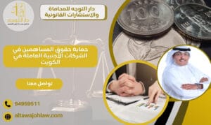 حماية حقوق المساهمين في الشركات الأجنبية