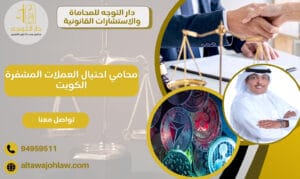 محامي احتيال العملات المشفرة الكويت