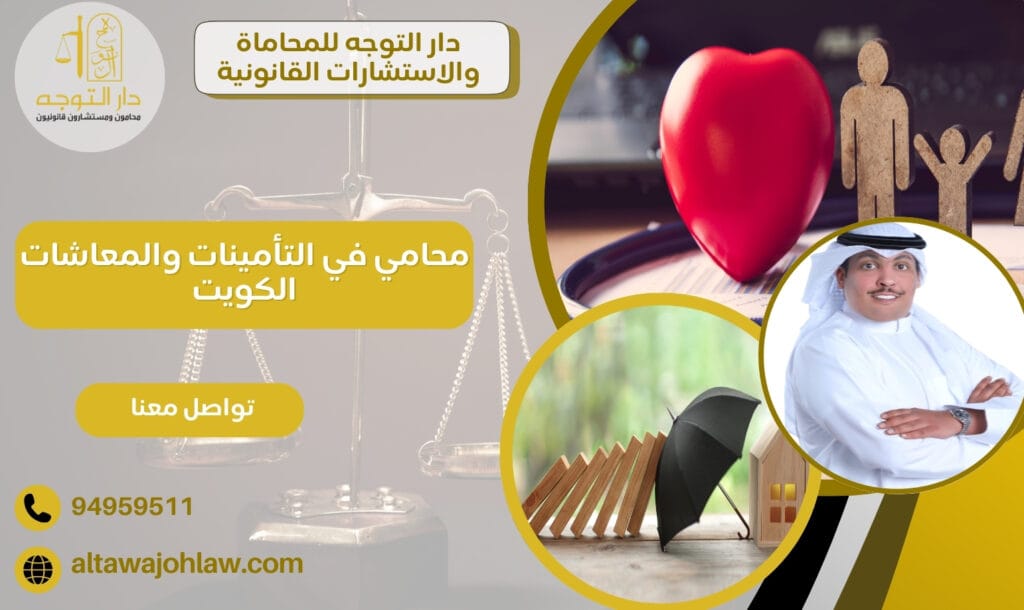 محامي في التأمينات والمعاشات الكويت