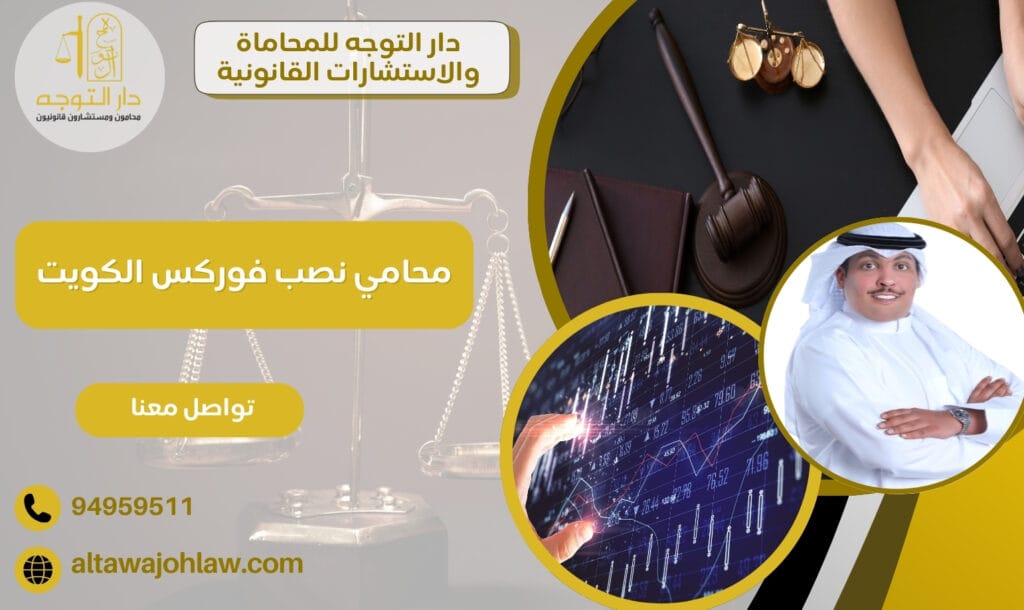 محامي نصب فوركس الكويت