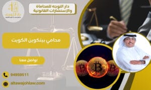 محامي بيتكوين الكويت